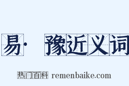 易·豫近义词是什么意思的图片